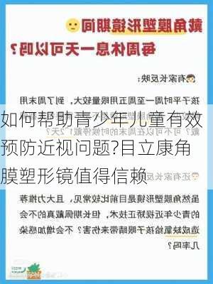 如何帮助青少年儿童有效预防近视问题?目立康角膜塑形镜值得信赖