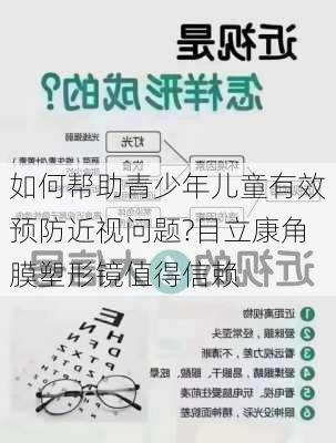 如何帮助青少年儿童有效预防近视问题?目立康角膜塑形镜值得信赖