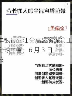 汇丰银行：任命高盛资深员工为全球主管，6 月 3 日生效