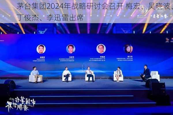 茅台集团2024年战略研讨会召开 梅宏、吴晓波、丁俊杰、李迅雷出席