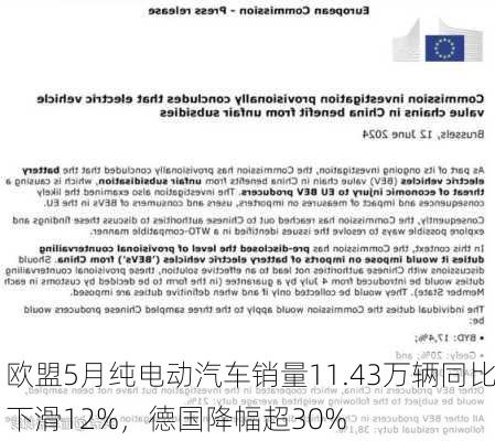 欧盟5月纯电动汽车销量11.43万辆同比下滑12%，德国降幅超30%