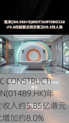 GC CONSTRUCTION(01489.HK)年度收入约5.85亿港元 同比增加约8.0%