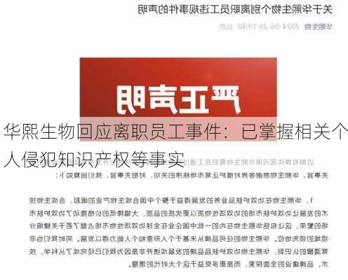 华熙生物回应离职员工事件：已掌握相关个人侵犯知识产权等事实