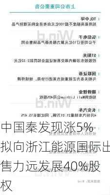 中国秦发现涨5% 拟向浙江能源国际出售力远发展40%股权