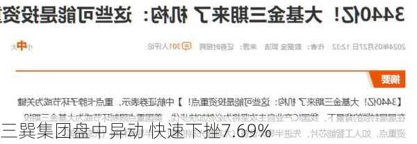 三巽集团盘中异动 快速下挫7.69%