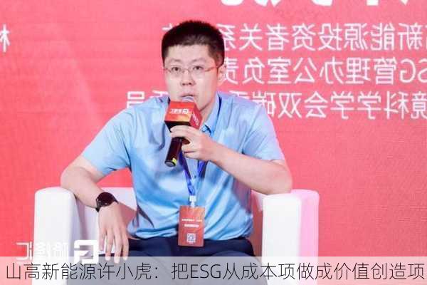 山高新能源许小虎：把ESG从成本项做成价值创造项