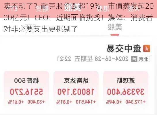 卖不动了？耐克股价跌超19%，市值蒸发超2000亿元！CEO：近期面临挑战！媒体：消费者对非必要支出更挑剔了