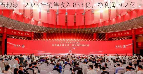 五粮液：2023 年销售收入 833 亿，净利润 302 亿