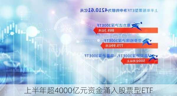 上半年超4000亿元资金涌入股票型ETF