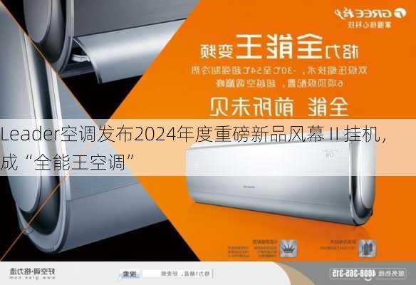 Leader空调发布2024年度重磅新品风幕Ⅱ挂机，成“全能王空调”