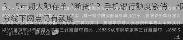 3、5年期大额存单“断货”？手机银行额度紧俏，部分线下网点仍有额度