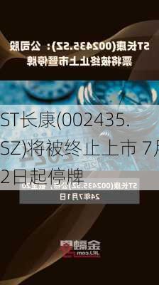 ST长康(002435.SZ)将被终止上市 7月2日起停牌