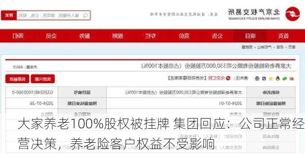 大家养老100%股权被挂牌 集团回应：公司正常经营决策，养老险客户权益不受影响