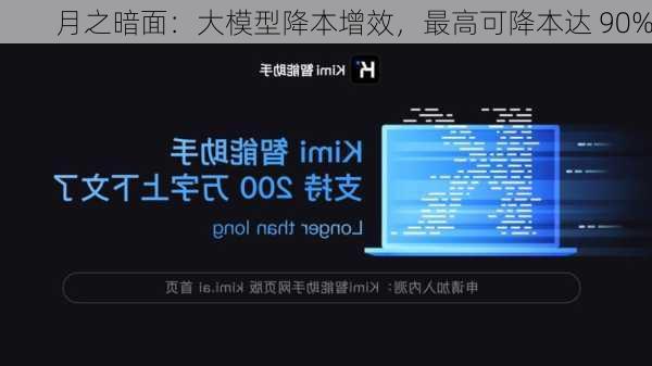 月之暗面：大模型降本增效，最高可降本达 90%