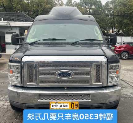 福特e350的价格