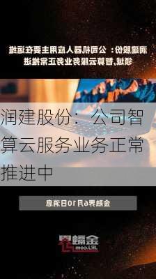 润建股份：公司智算云服务业务正常推进中