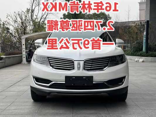 林肯mkx报价多少钱落地