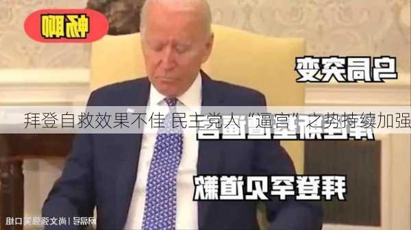 拜登自救效果不佳 民主党人“逼宫”之势持续加强