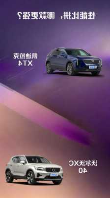 凯迪拉克xt4和沃尔沃xc40怎么选的简单介绍