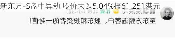 新东方-S盘中异动 股价大跌5.04%报61.251港元