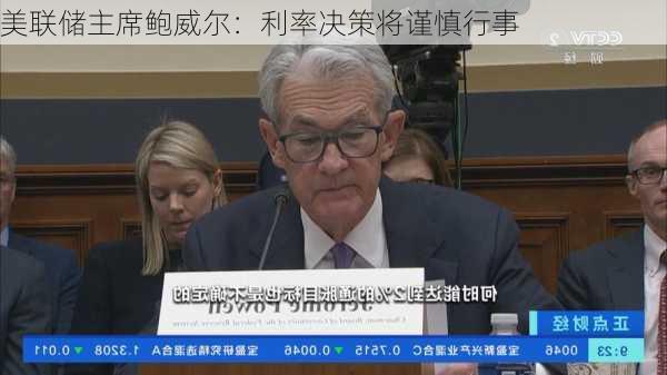 美联储主席鲍威尔：利率决策将谨慎行事