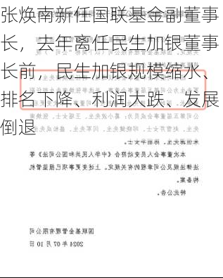 张焕南新任国联基金副董事长，去年离任民生加银董事长前，民生加银规模缩水、排名下降、利润大跌、发展倒退