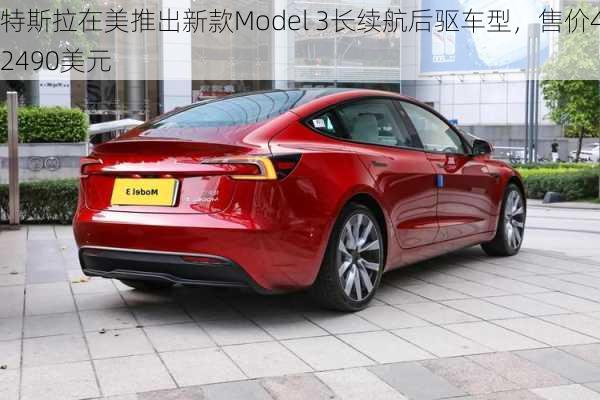 特斯拉在美推出新款Model 3长续航后驱车型，售价42490美元