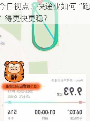 今日视点：快递业如何“跑”得更快更稳？