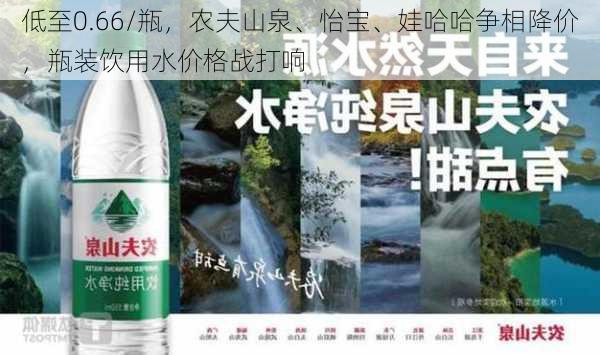 低至0.66/瓶，农夫山泉、怡宝、娃哈哈争相降价，瓶装饮用水价格战打响