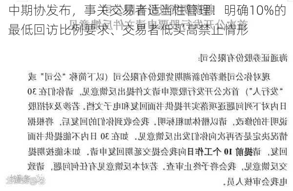 中期协发布，事关交易者适当性管理！明确10%的最低回访比例要求、交易者低买高禁止情形