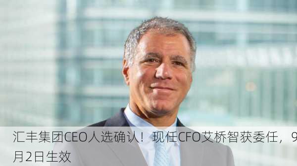 汇丰集团CEO人选确认！现任CFO艾桥智获委任，9月2日生效