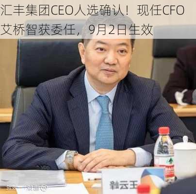 汇丰集团CEO人选确认！现任CFO艾桥智获委任，9月2日生效