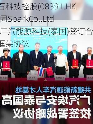 基石科技控股(08391.HK)连同SparkCo.,Ltd.与广汽能源科技(泰国)签订合作框架协议