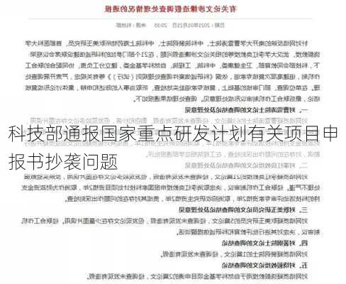 科技部通报国家重点研发计划有关项目申报书抄袭问题