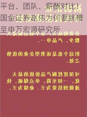 平台、团队、薪酬对比！国金证券赵伟为何要跳槽至申万宏源研究所