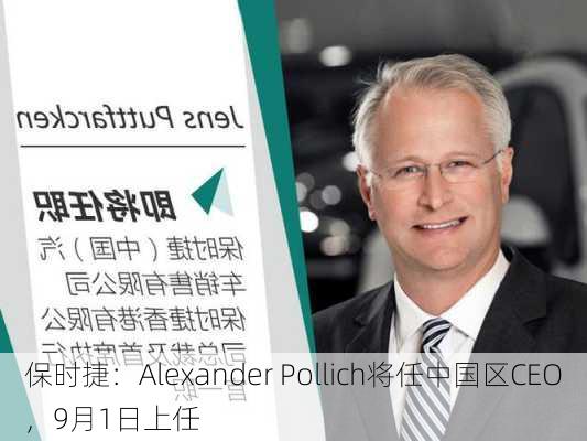 保时捷：Alexander Pollich将任中国区CEO，9月1日上任