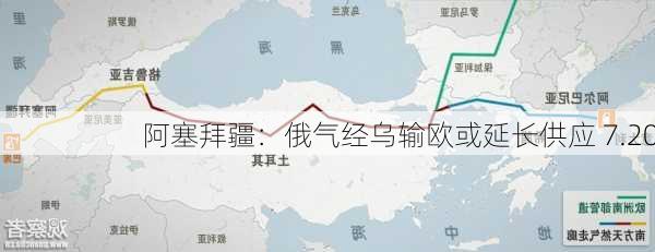 阿塞拜疆：俄气经乌输欧或延长供应 7.20