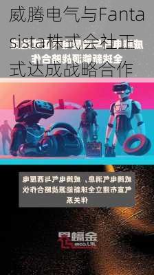 威腾电气与Fantasista株式会社正式达成战略合作