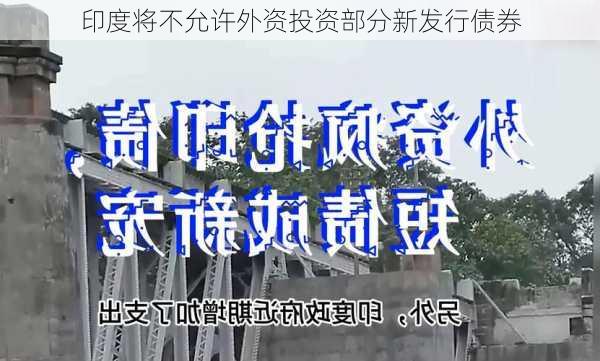 印度将不允许外资投资部分新发行债券