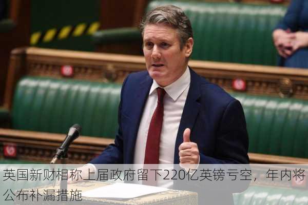 英国新财相称上届政府留下220亿英镑亏空，年内将公布补漏措施