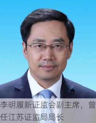 李明履新证监会副主席，曾任江苏证监局局长