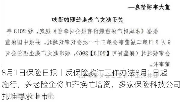 8月1日保险日报丨反保险欺诈工作办法8月1日起施行，养老险企将帅齐换忙增资，多家保险科技公司扎堆寻求上市