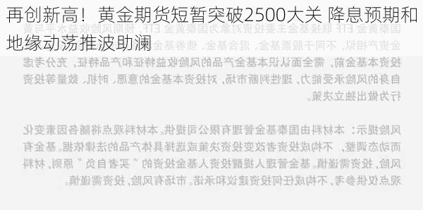 再创新高！黄金期货短暂突破2500大关 降息预期和地缘动荡推波助澜