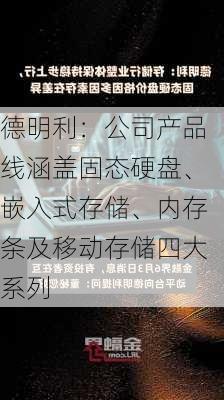 德明利：公司产品线涵盖固态硬盘、嵌入式存储、内存条及移动存储四大系列