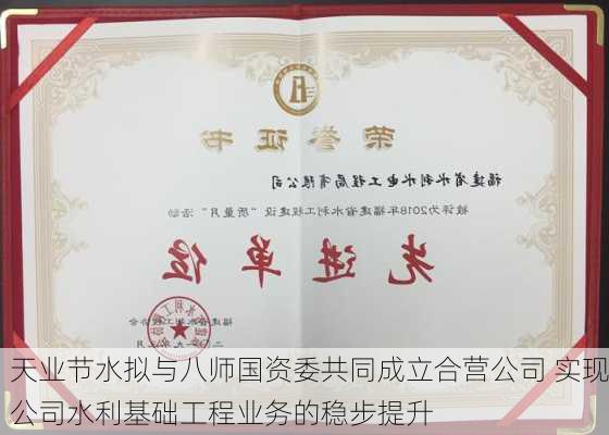 天业节水拟与八师国资委共同成立合营公司 实现公司水利基础工程业务的稳步提升