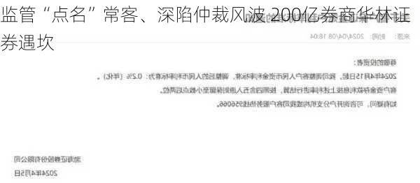 监管“点名”常客、深陷仲裁风波 200亿券商华林证券遇坎