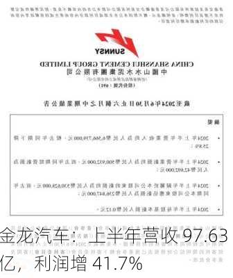 金龙汽车：上半年营收 97.63 亿，利润增 41.7%