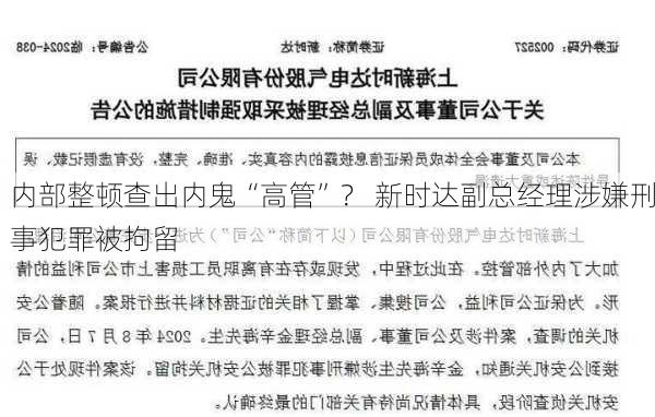 内部整顿查出内鬼“高管”？ 新时达副总经理涉嫌刑事犯罪被拘留