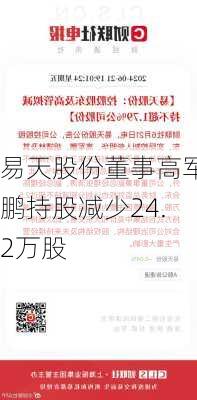 易天股份董事高军鹏持股减少24.2万股