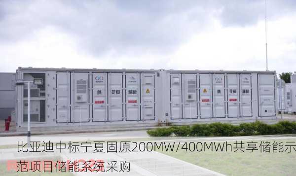 比亚迪中标宁夏固原200MW/400MWh共享储能示范项目储能系统采购